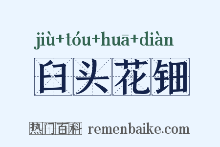 臼头花钿是什么意思的图片